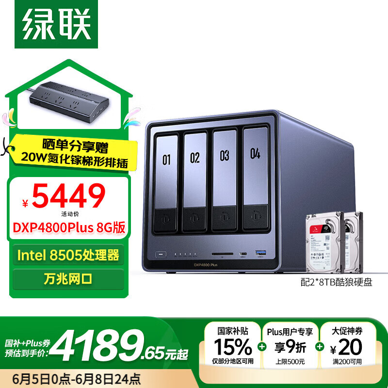 綠聯(lián) DXP4800 Plus 8G+希捷酷狼8T×2 4039元