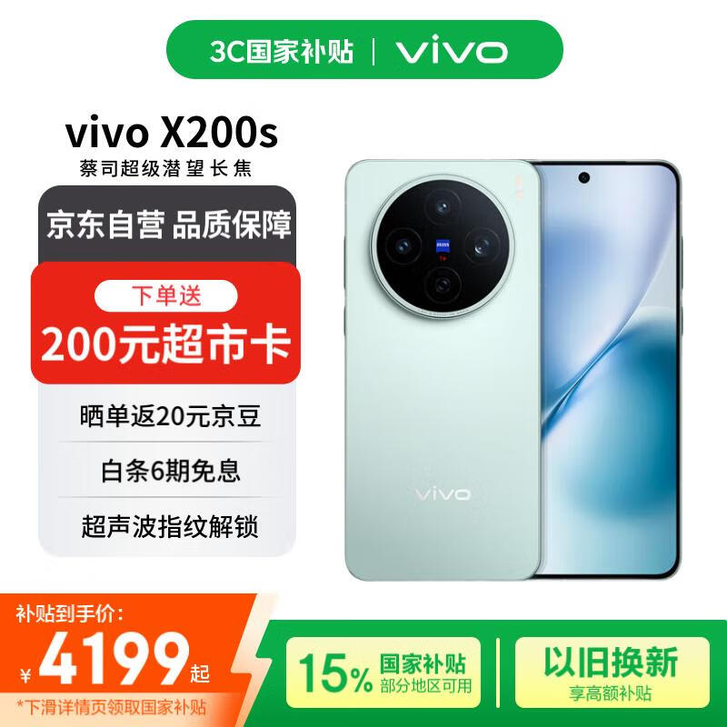 vivo X200s 5G手機(jī) 12GB+512GB 薄荷藍(lán) 3940.51元
