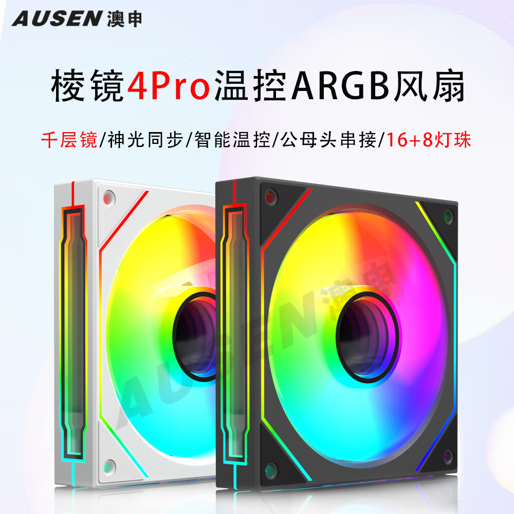 澳申 AUSEN） 智能溫控PWM ARGB神光同步 12cm 棱鏡4Pro黑色(單只裝) 反葉 5元