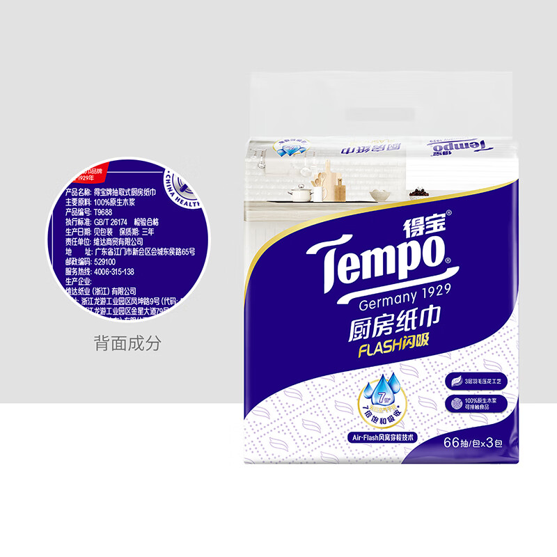 得寶 Tempo 廚房抽紙 66抽*3包(210*210mm) 水油瞬吸 9.67元