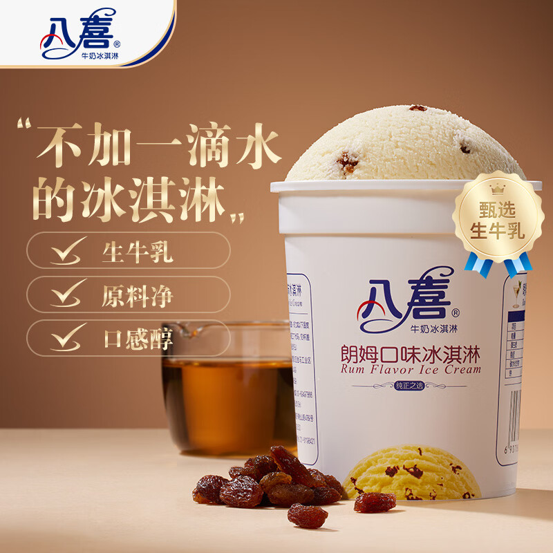八喜 牛奶冰淇淋 朗姆口味 283g 11.1元