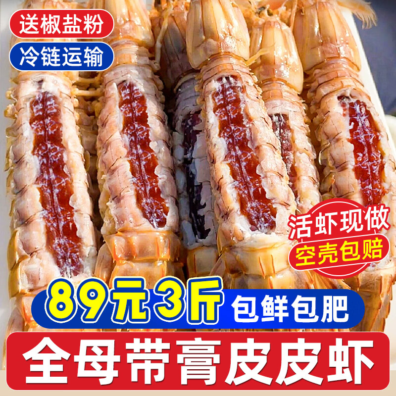 限移動(dòng)端、京東百億補(bǔ)貼：一蝦一世界 鮮活熟凍皮皮蝦 全母帶膏 3斤(凈重) 83.8元