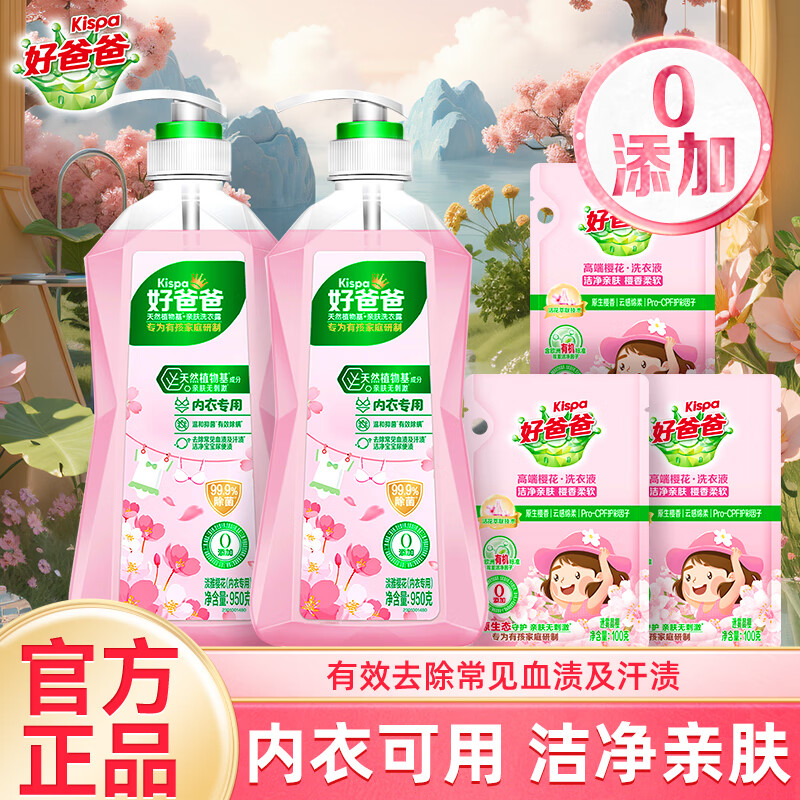 好爸爸 KISPA内衣内裤洗衣液宝宝抑菌除螨去血渍清洗液 950g*2瓶+100g*3袋 39.9元（需领券）
