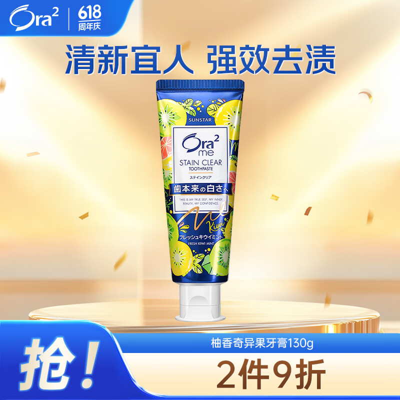 Ora2 me系列 亮白净色牙膏 柚香奇异果味 130g 券后7.88元
