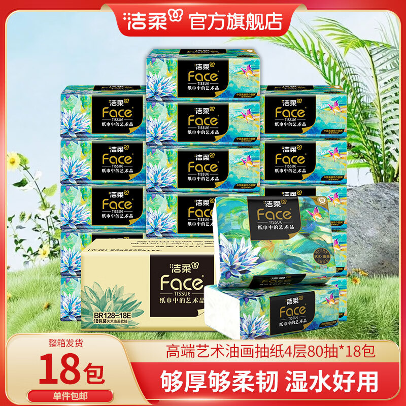 潔柔 藝術(shù)油畫(huà)系列 抽紙 4層 80抽*18包 29.9元