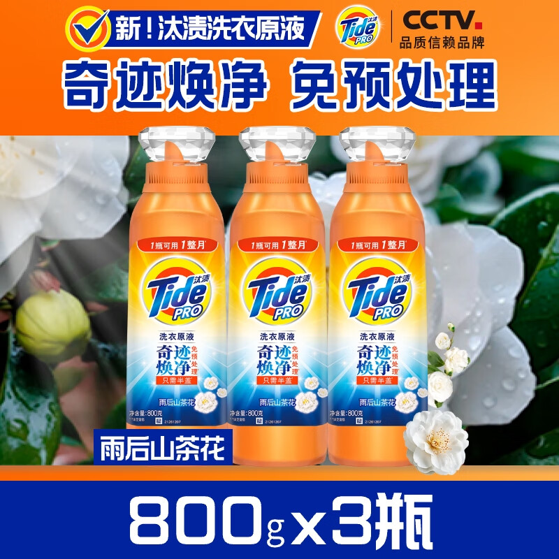 限移动端、京东百亿补贴：汰渍 奇迹焕净持久留香洗衣原液2.4kg(800g瓶*3) 去渍家庭装洗衣液 三瓶 22.27元