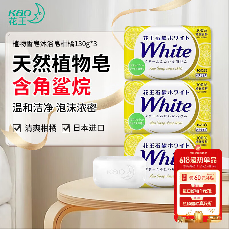 花王 香皂植物沐浴皂柑橘香3块 清洁滋润肌肤洗手皂日本进口洁面香皂 5元