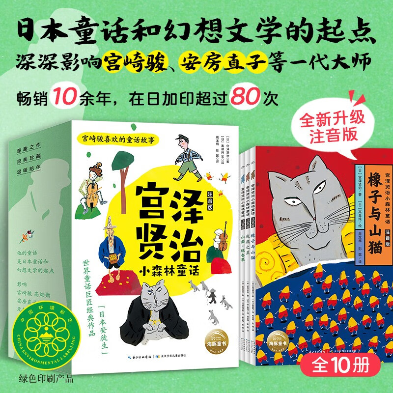《宫泽贤治小森林童话（注音版）（全10册）》+《超人学校·心理成长桥梁书：全7册》+《椋鸠十的动物世界：全5册》+《我的鳄鱼朋友：全5册》 55.4元包邮（需凑单）