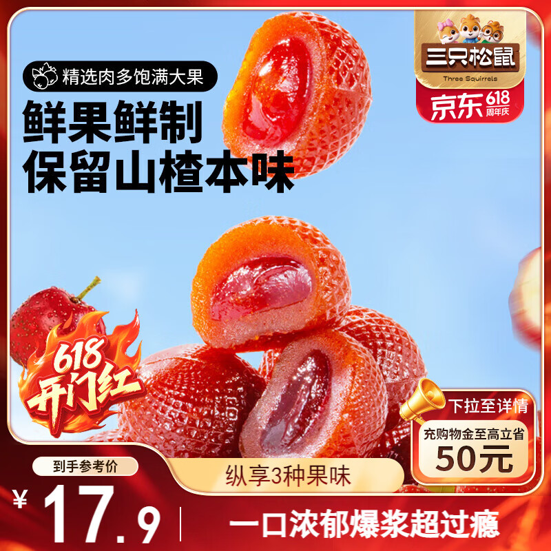 三只松鼠 爆浆山楂混合口味300g夹心山楂球草莓蓝莓百香果蜜饯果干儿童零食 300g1袋爆浆山楂 2.84元