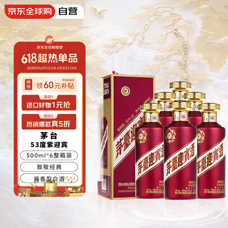 茅台 MOUTAI 迎宾酒 紫迎宾 53度 酱香型白酒 500ml*6瓶 礼盒装 889.11元