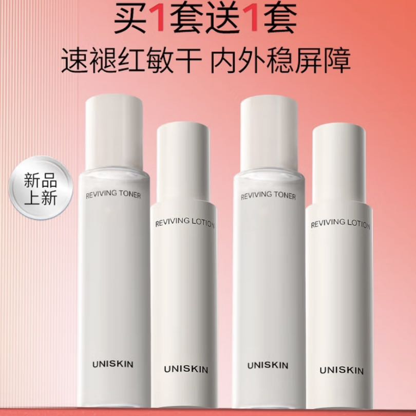 优时颜 UNISKIN 冷光水乳套盒（买一赠一） 96.47元