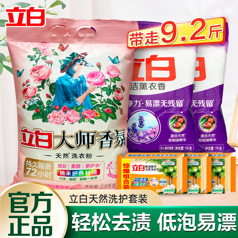 立白 洗衣粉 9.2斤 34元