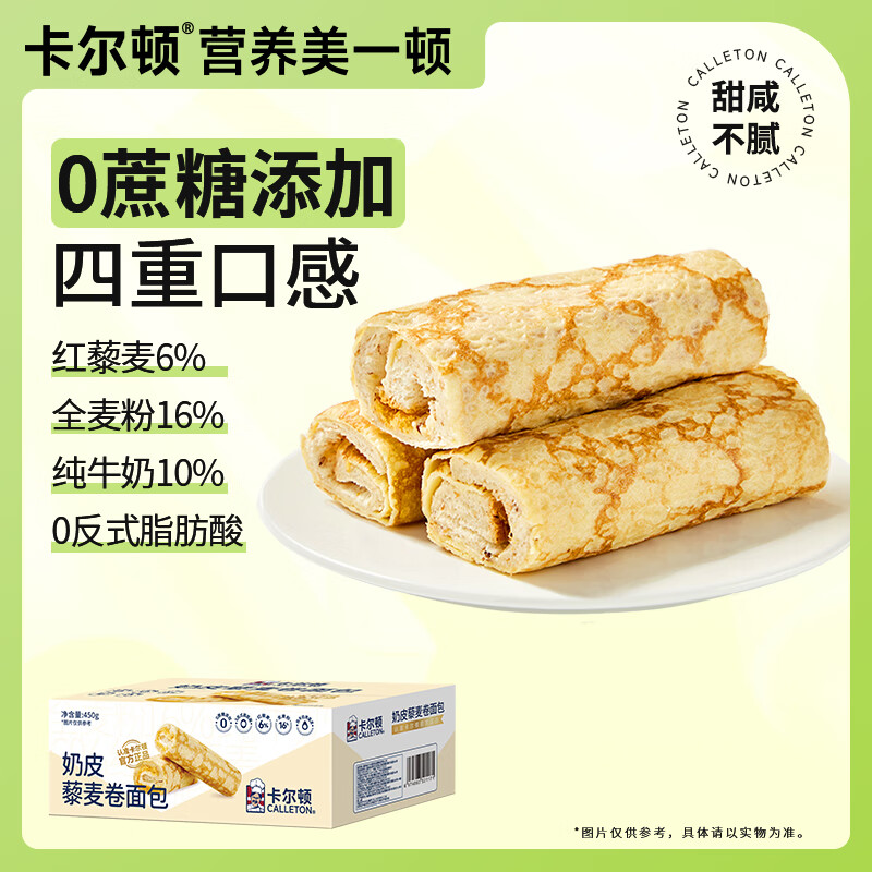Calleton 卡爾頓 蛋皮吐司奶皮藜麥卷早餐巖燒蛋皮卷肉松沙拉糕點(diǎn)面包休閑零食450g 8.4元