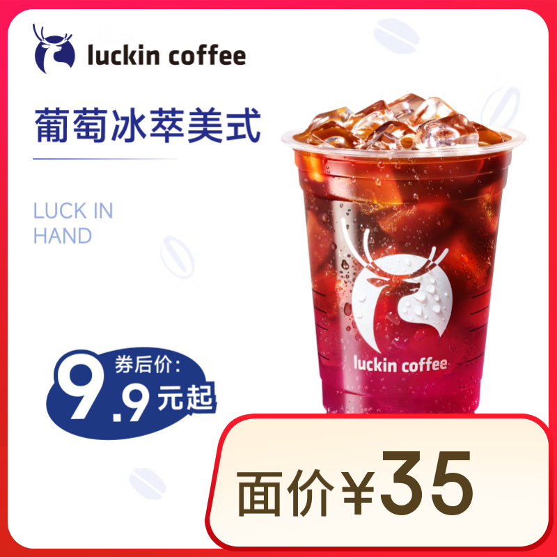瑞幸咖啡 葡萄冰萃美式 大杯 15天有效 限自提 luckin coffee 8.9元