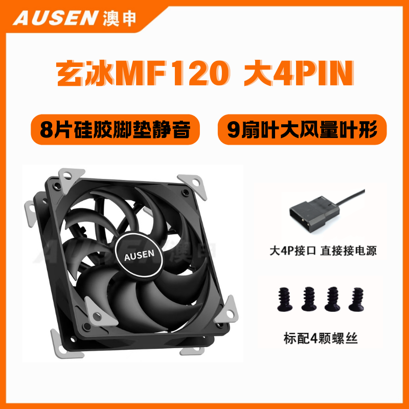 澳申 玄冰 無光 120mm 機(jī)箱風(fēng)扇 單只裝 3.96元