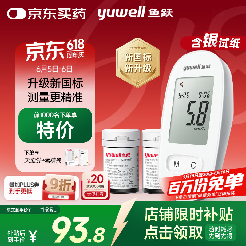 魚躍 580 血糖儀 100片試紙+100采血針 券后42元