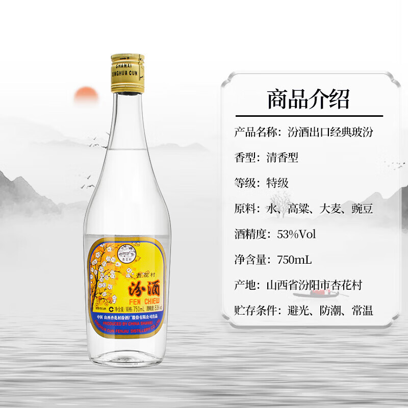 汾酒 出口玻汾 53%vol 清香型白酒 750ml 單瓶裝 券后68.11元