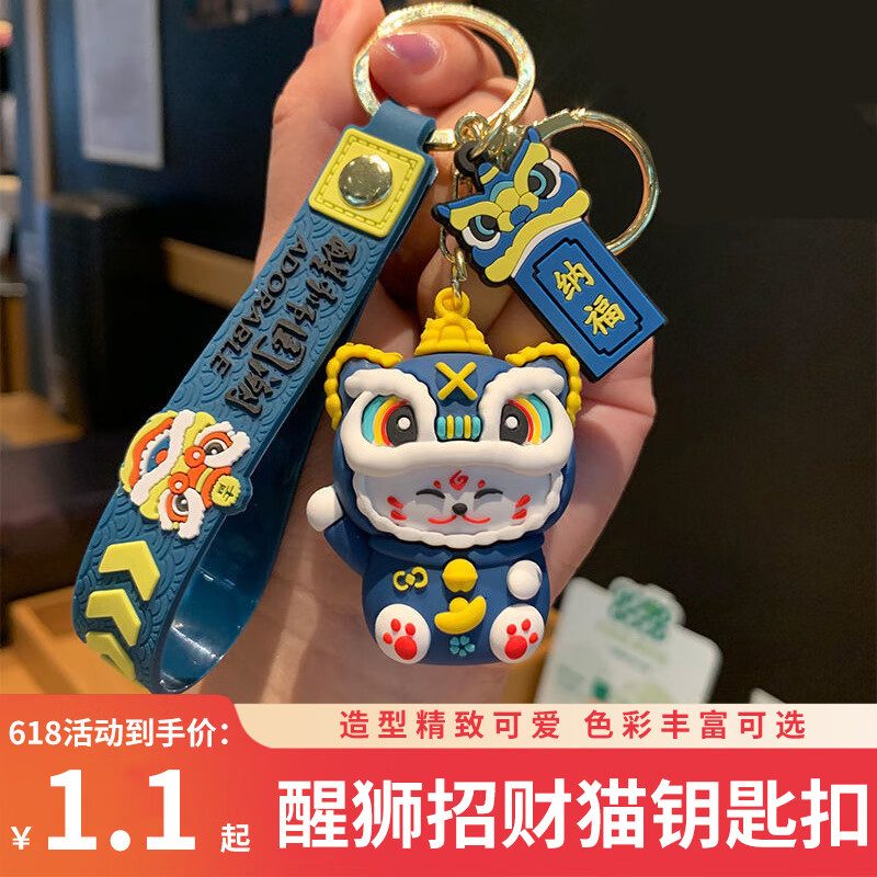 国潮醒狮钥匙扣 1.1元