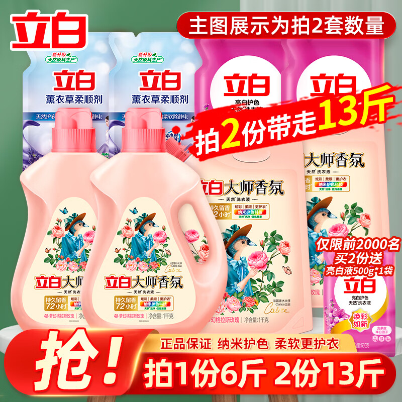 立白 大師香氛洗衣液 拍兩份到手13斤 25.5元