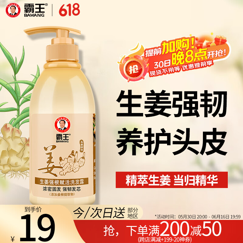 霸王 生姜强根赋活洗发露 450ml 4.04元