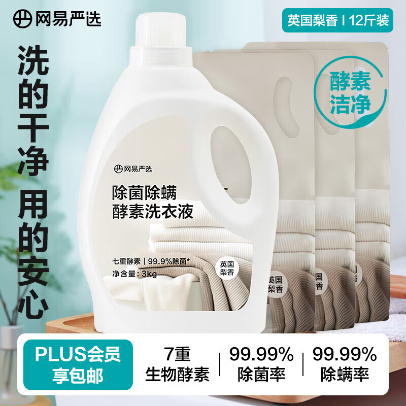 網(wǎng)易嚴(yán)選 酵素洗衣液 3kg*1瓶+1kg*3袋 英國梨香 26.19元
