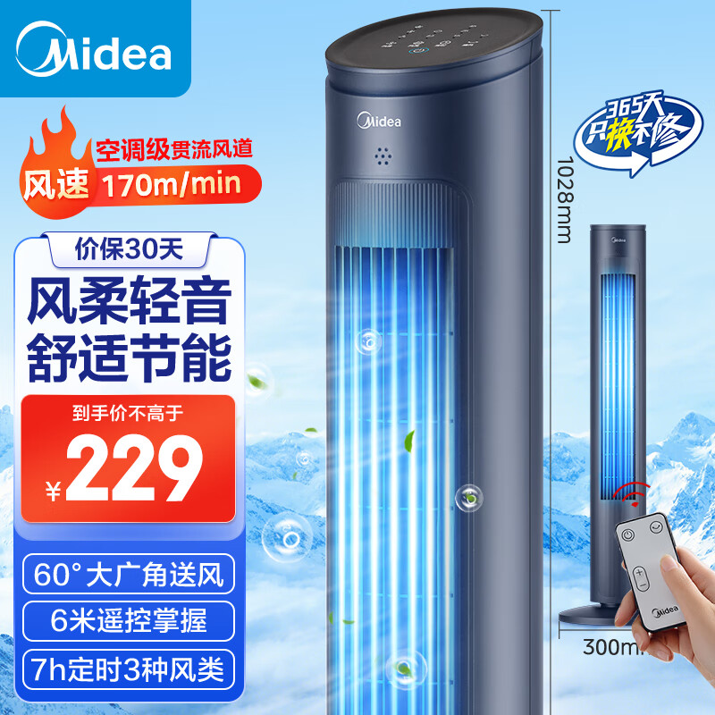 美的 ZAF09MR 塔扇 深空藍(lán) 175.19元