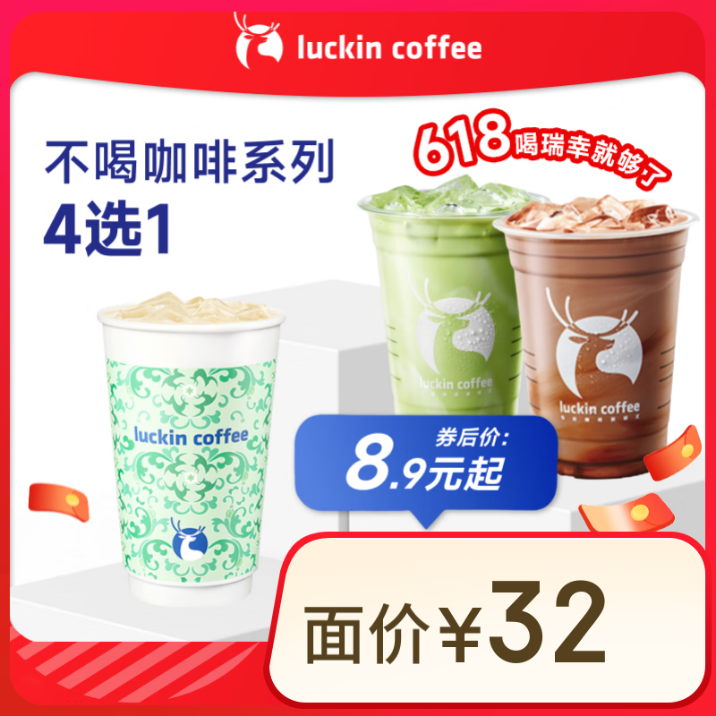 瑞幸咖啡 不喝咖啡系列4选1 大杯 15天有效 限自提 券后8.9元