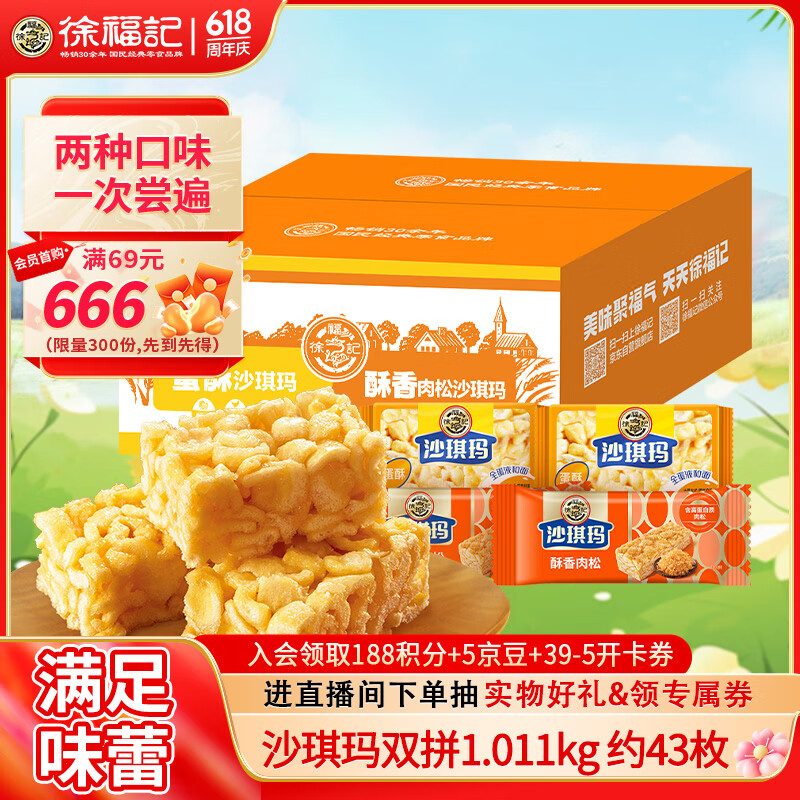 徐福记 沙琪玛混合口味超值囤货箱装1.011kg 营养早餐 下午茶 16.63元