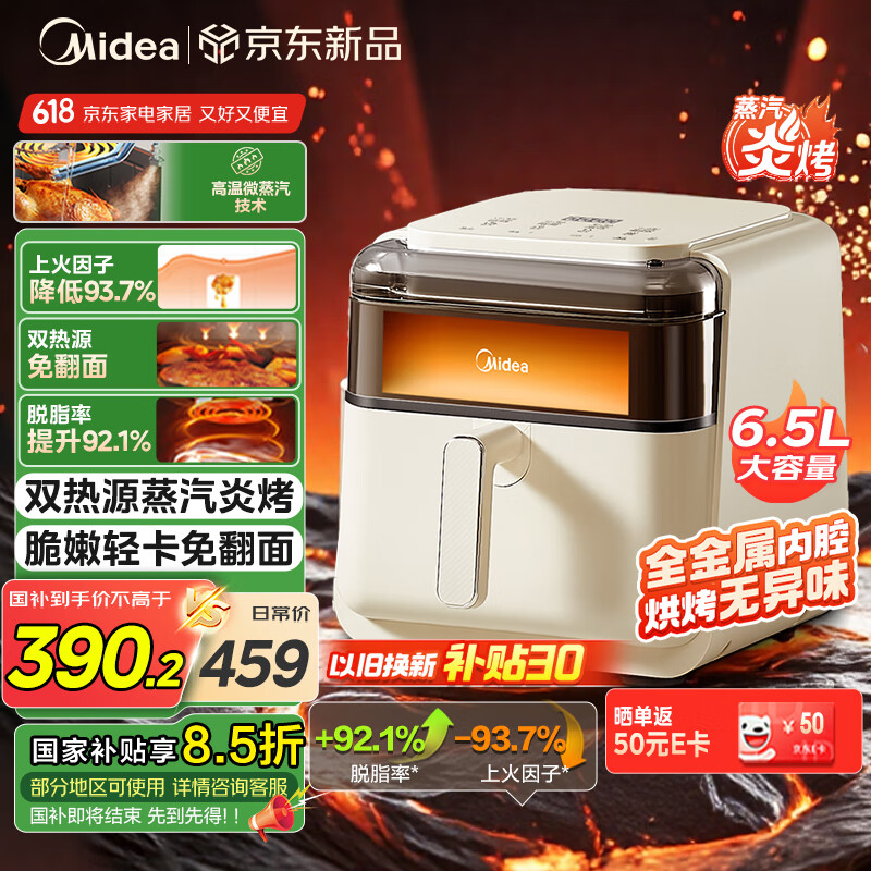 美的 蒸汽炎烤空气炸锅 可视免翻面 家用 长辈实用 大容量6.5L 蒸烤一体机 智能触控KZC6505 257.07元