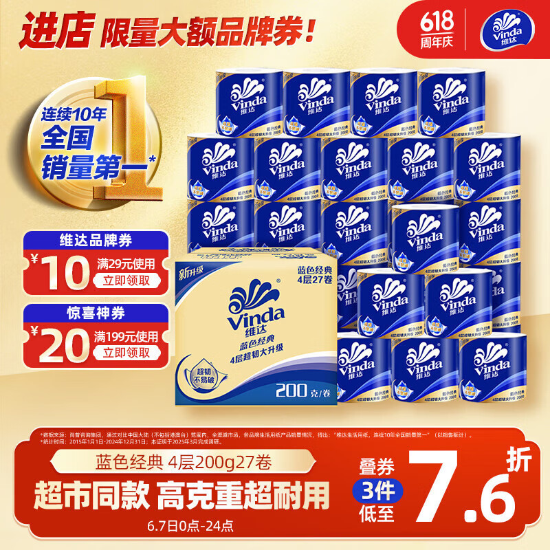 维达 蓝色经典 卷纸 4层200g27卷 53.4元