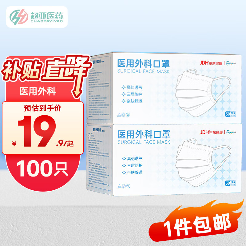 限移动端、京东百亿补贴：超亚医药 超亚一次性医用外科口罩成人防尘透气医外科口罩白色100只 独立包装 外科100只独立-白色 19.9元
