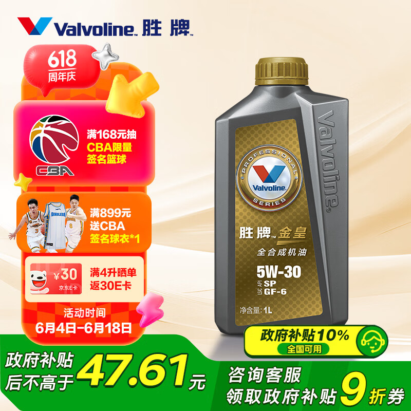 限移动端、京东百亿补贴：Valvoline 金皇 SP/GF-6 5W-30 SP级 全合成机油 1L 27.51元