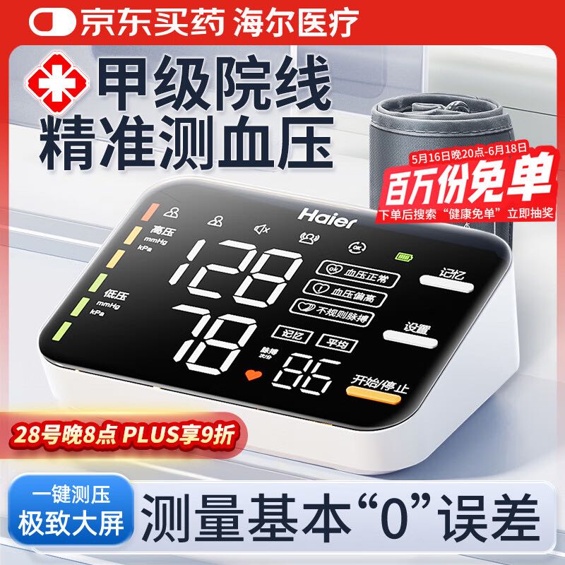 海尔 Haier 手臂式电子血压计血压测量仪医用高精准家用测血压仪器HYY-M302 券后56.8元