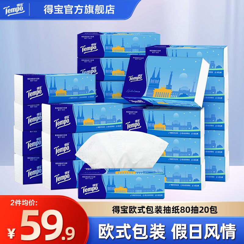 得寶 Tempo 歐式假日包裝4層80抽20包濕水不易破餐巾紙衛(wèi)生紙抽紙廁所2提 抽紙 49.9元