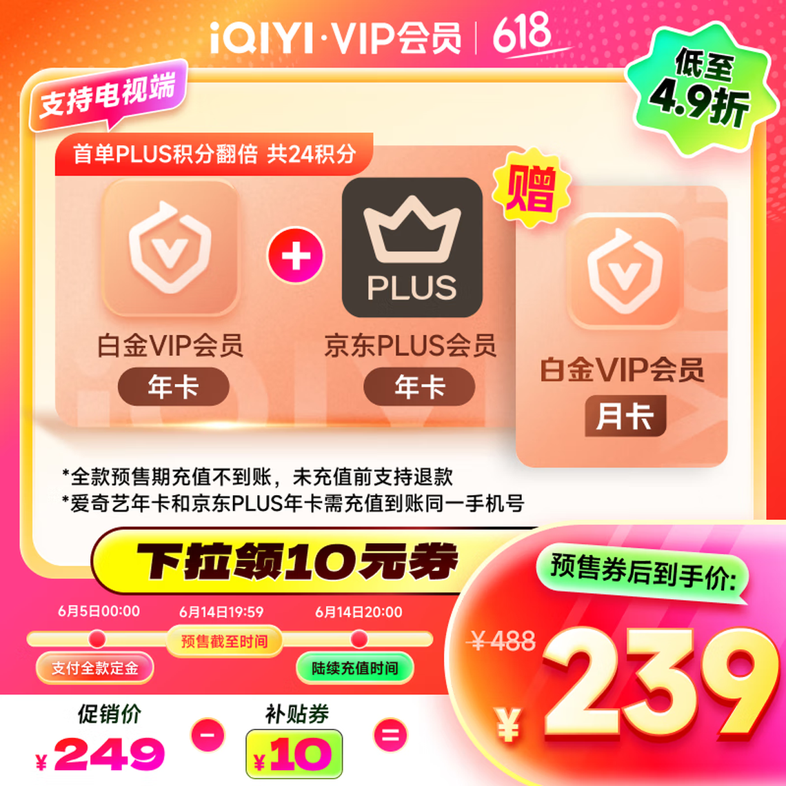 愛奇藝 白金VIP會員13個月+京東PLUS年卡 支持電視端 239元