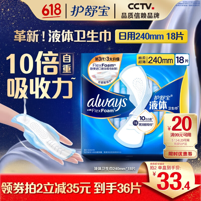 護(hù)舒寶 進(jìn)口液體衛(wèi)生巾240mm *18片 27.65元（需買4件，需用券）
