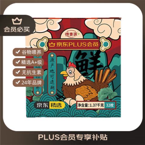德青源 PLUSA+级鲜鸡蛋32枚1.37kg 无抗生素 节日礼盒装 14.17元