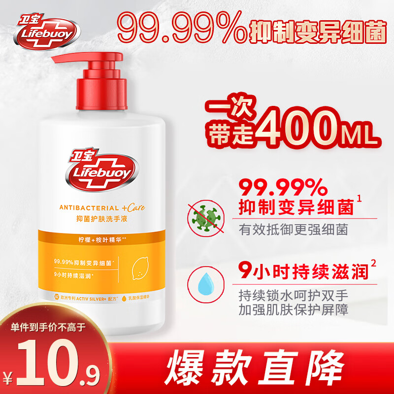 卫宝 柠檬+桉叶精华抑菌护肤洗手液 450ml 4.7元