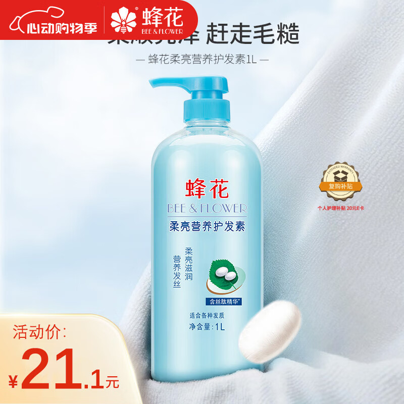 蜂花 絲肽精華柔亮營養(yǎng)護發(fā)素 1L 8.74元