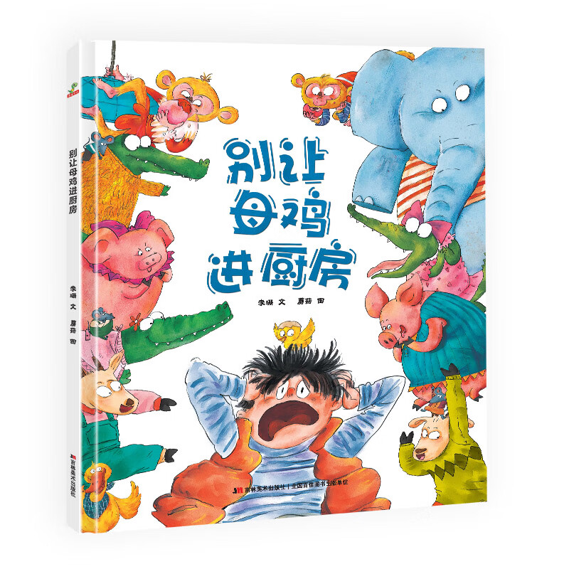 精裝硬殼 繪本 幼兒園大班中班小班早教啟蒙圖畫故事書籍-別讓母雞進廚房 0.78元