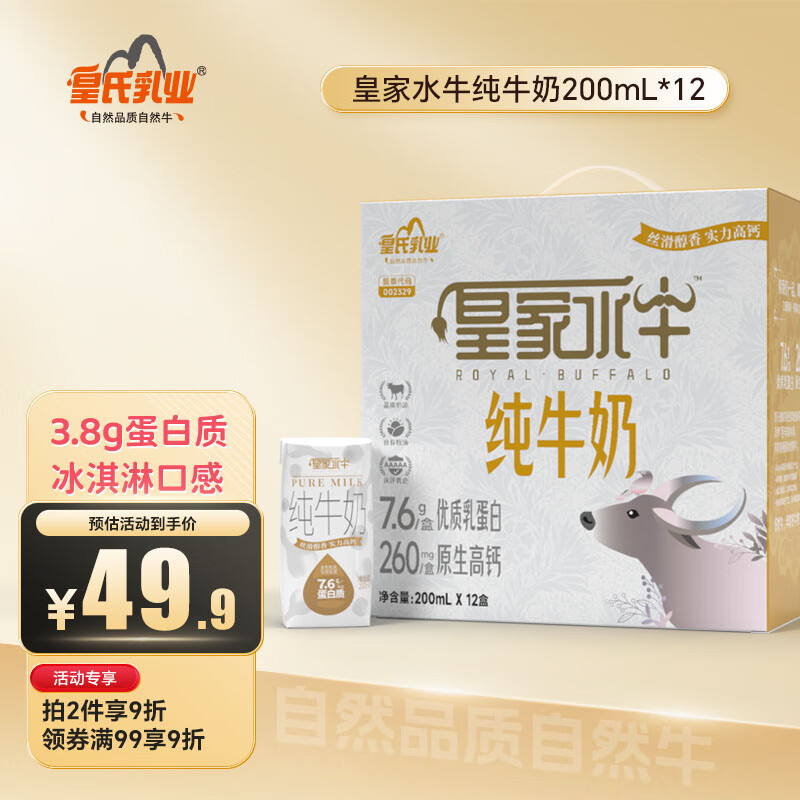 皇氏乳业 huangshi 皇氏乳业 皇家水牛纯牛奶200ml*12盒 14.51元（需买2件，需用券）
