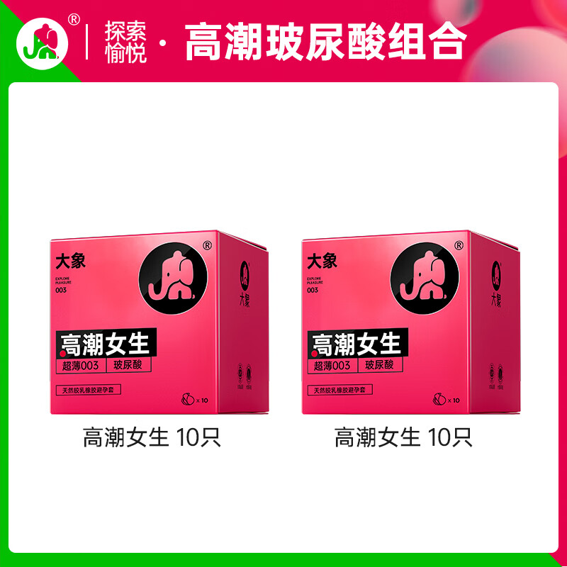 大象 003高潮玻尿酸安全套 22只 31.5元（63元/2件，雙重優(yōu)惠）