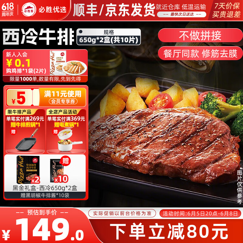 必胜客 限时破价！西冷牛排10片（黑金礼盒650g*2）赠黑胡椒酱10袋 券后116.1元