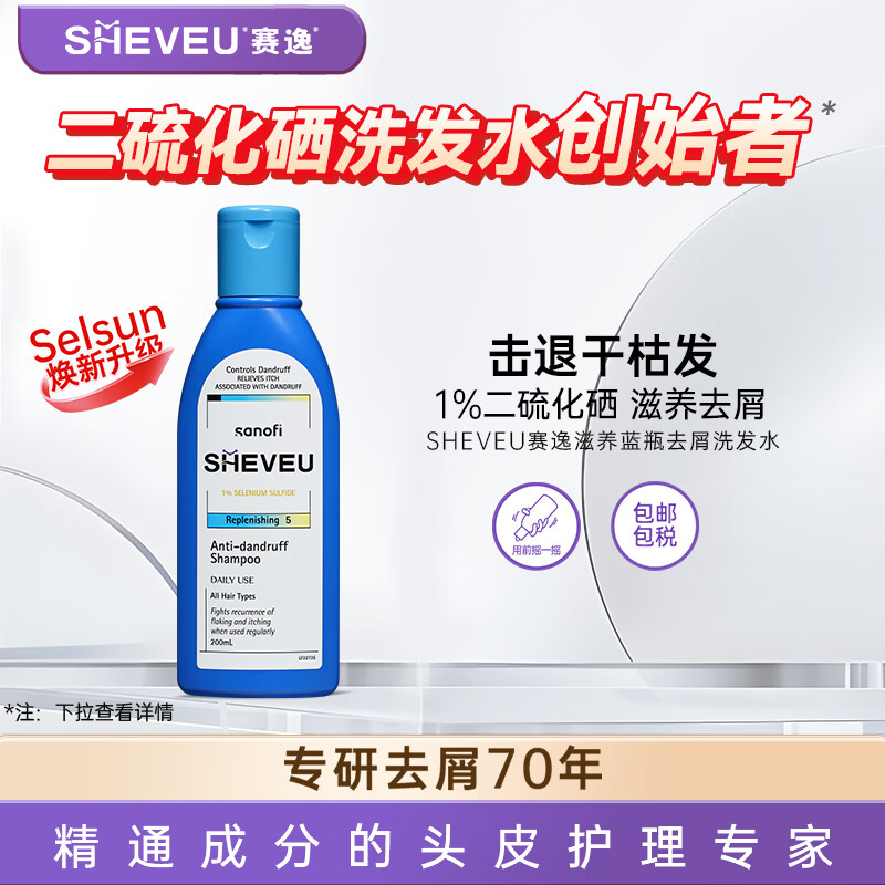 赛逸 SHEVEU 硫化硒滋养去屑止痒修护洗发水男女士洗发露200ml 券后16.26元