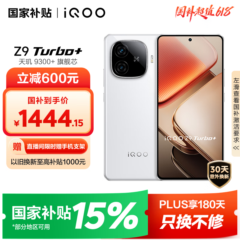 iQOO vivo iQOO Z9 Turbo+12GB+256GB 星光白天玑9300+旗舰芯 自研电竞芯片Q1 6400mAh电池手机 1408.89元