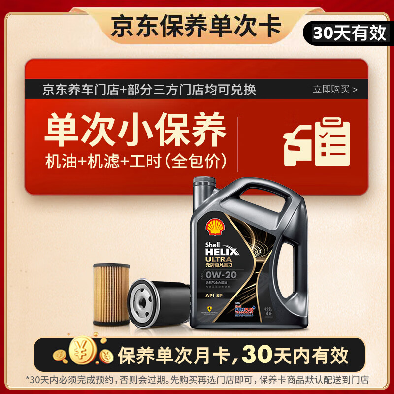 壳牌 保养单次卡 含机油机滤工时都市光影0W-20 SP 4L 148元