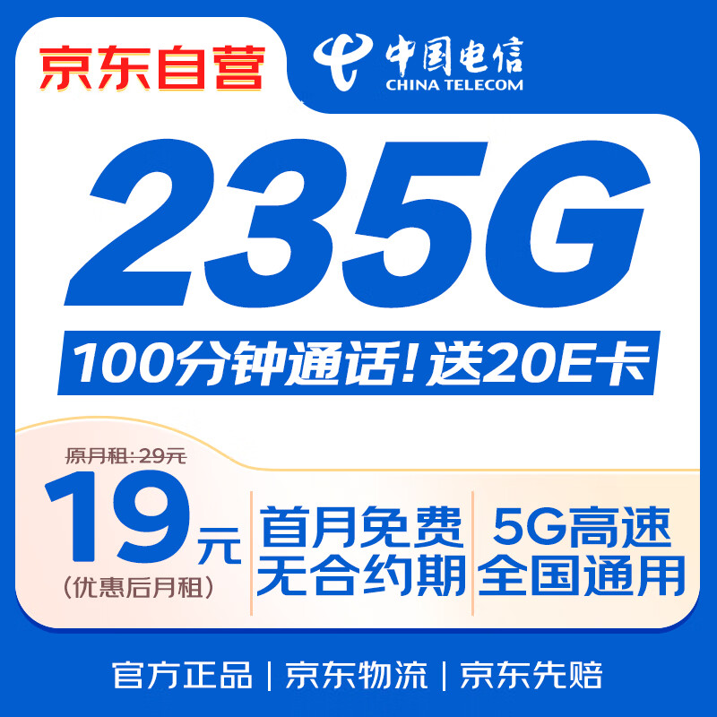 限移动端、京东百亿补贴：中国电信 流量卡19元/月（185G全国流量+100分钟）电话卡手机卡长期纯上网5g电信星卡 0.01元