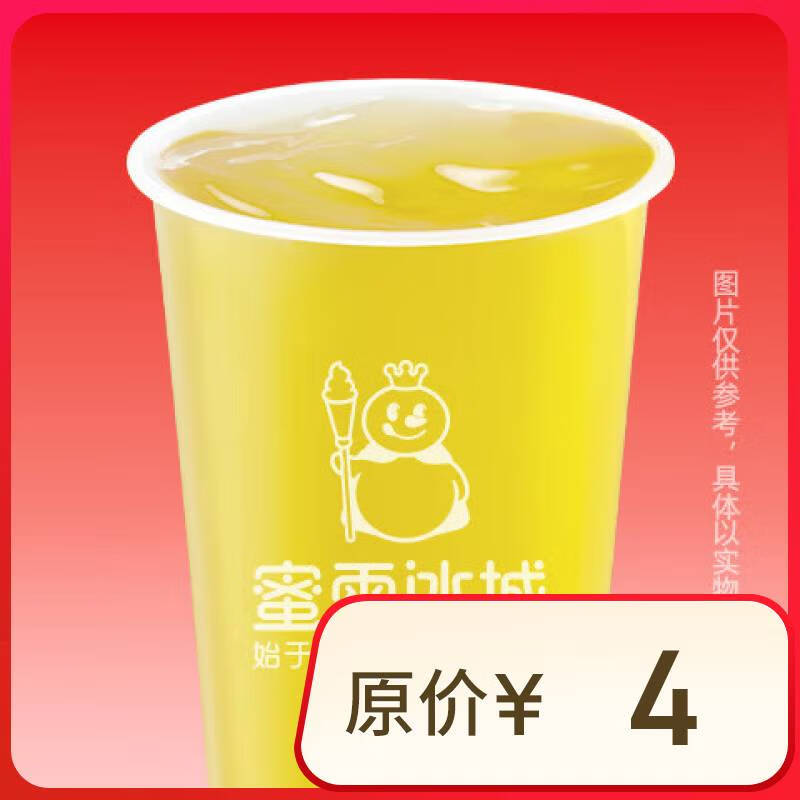 蜜雪冰城 茉莉绿茶 到店自取请在门店营业时间内自核销 1元