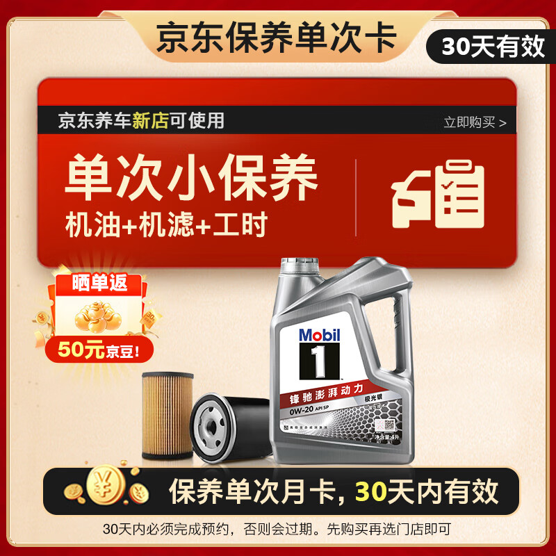 限移动端、京东百亿补贴：美孚 1号银美 0W-20 SP 小保养单次卡 4L 30天可用 219.9元