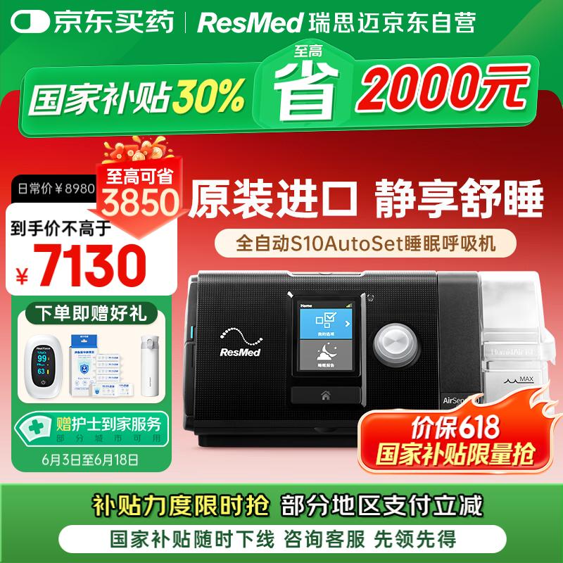 ResMed 瑞思邁 AirSense系列 S10 Autoset 家用呼吸機(jī) 黑色 4528.86元